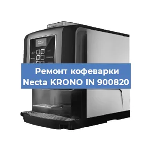 Чистка кофемашины Necta KRONO IN 900820 от кофейных масел в Екатеринбурге
